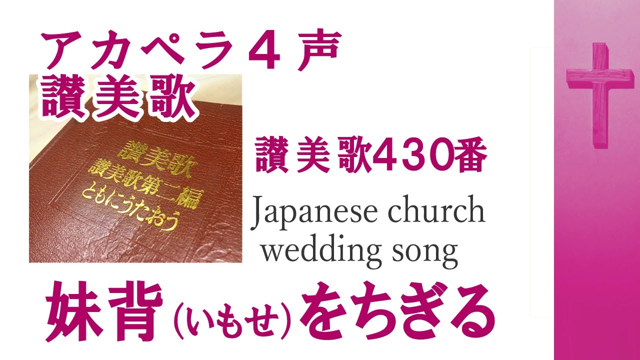 アカペラ4声 讃美歌430番 妹背をちぎる When There's Love at Home