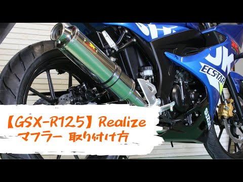 マフラー交換】 GSX-R125(2BL-DL33B) マフラー 『Realize 22Racing』に
