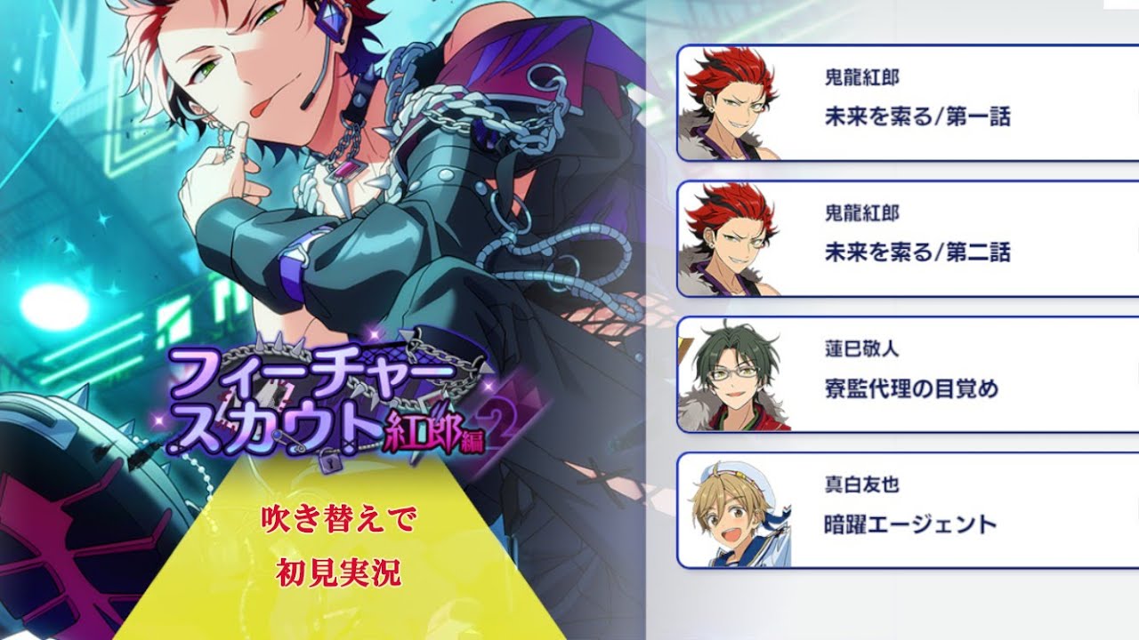 320_初見実況】フィーチャースカウト 鬼龍紅郎編2【あんスタ/あんさん