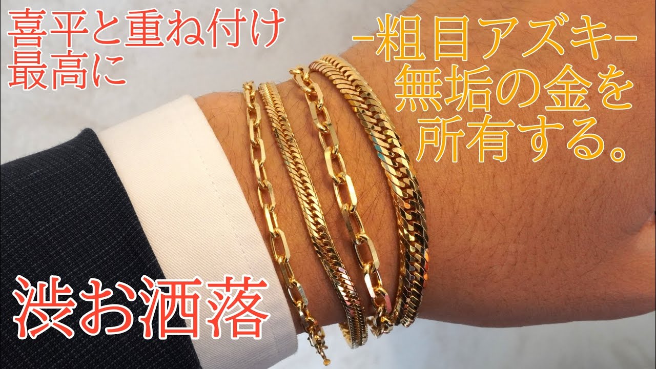 Stacking bracelets} Stacking a K18 coarse azuki bean bracelet with