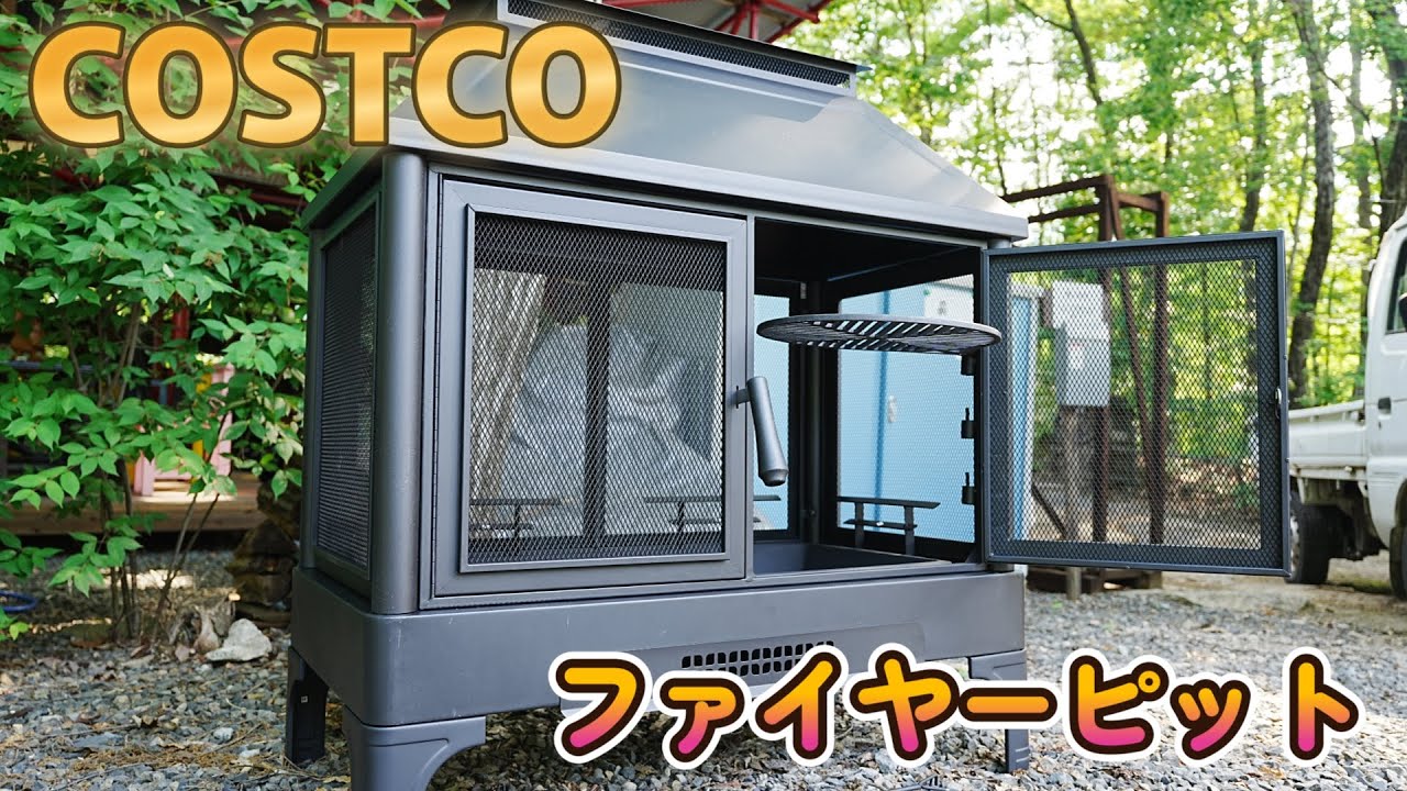 COSTCO(コストコ) ファイヤーピット開封 屋外暖炉 ファイヤーピット