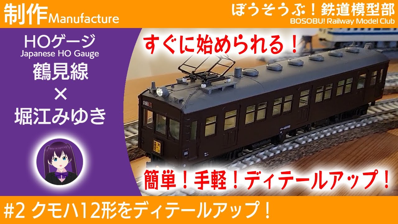 加工】KATO製クモハ12をディテールアップ！ - YouTube