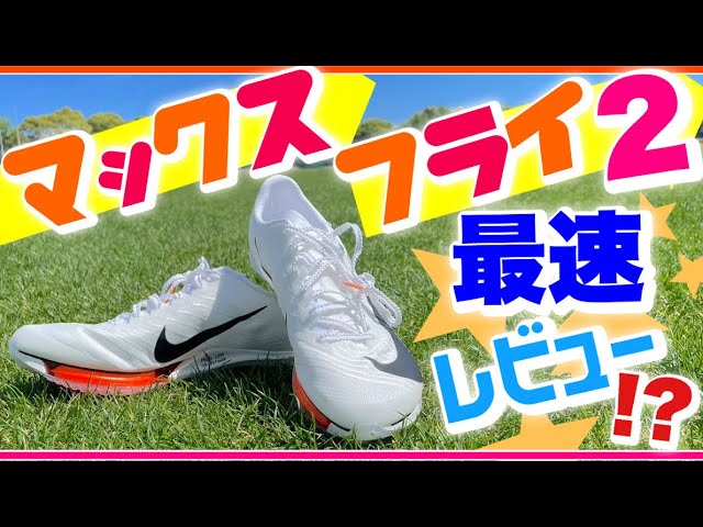 MAX FLY2】何がどう違う？実際走ってみた！【スパイクレビュー】 - YouTube