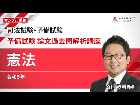 司法試験・予備試験】予備試験 論文過去問解析講座 「憲法 令和5年