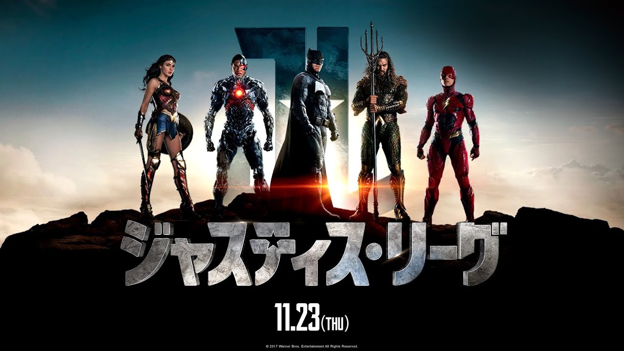 映画『ジャスティス・リーグ』特別映像【HD】2017年11月23日（祝・木