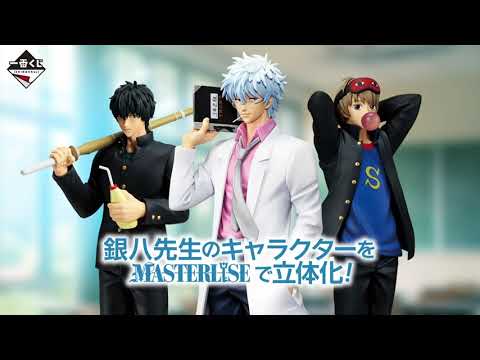 商品PV】好評販売中 一番くじ 3年Z組銀八先生 ～くじ流の青春がここに