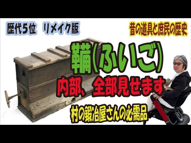 鞴(ふいご)の内部構造を全部お見せしす。 村の鍛冶屋さんは、設備投資