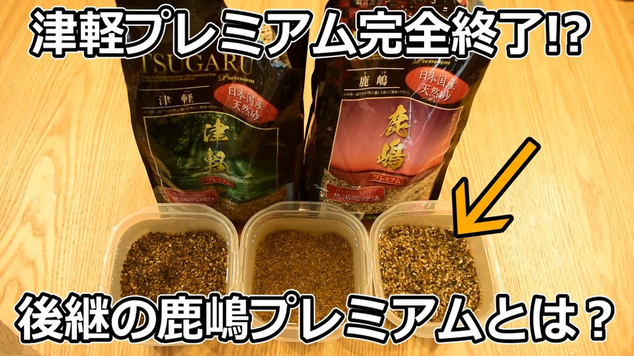 大人気な砂利、津軽プレミアムが終了したので代わりに鹿嶋プレミアム