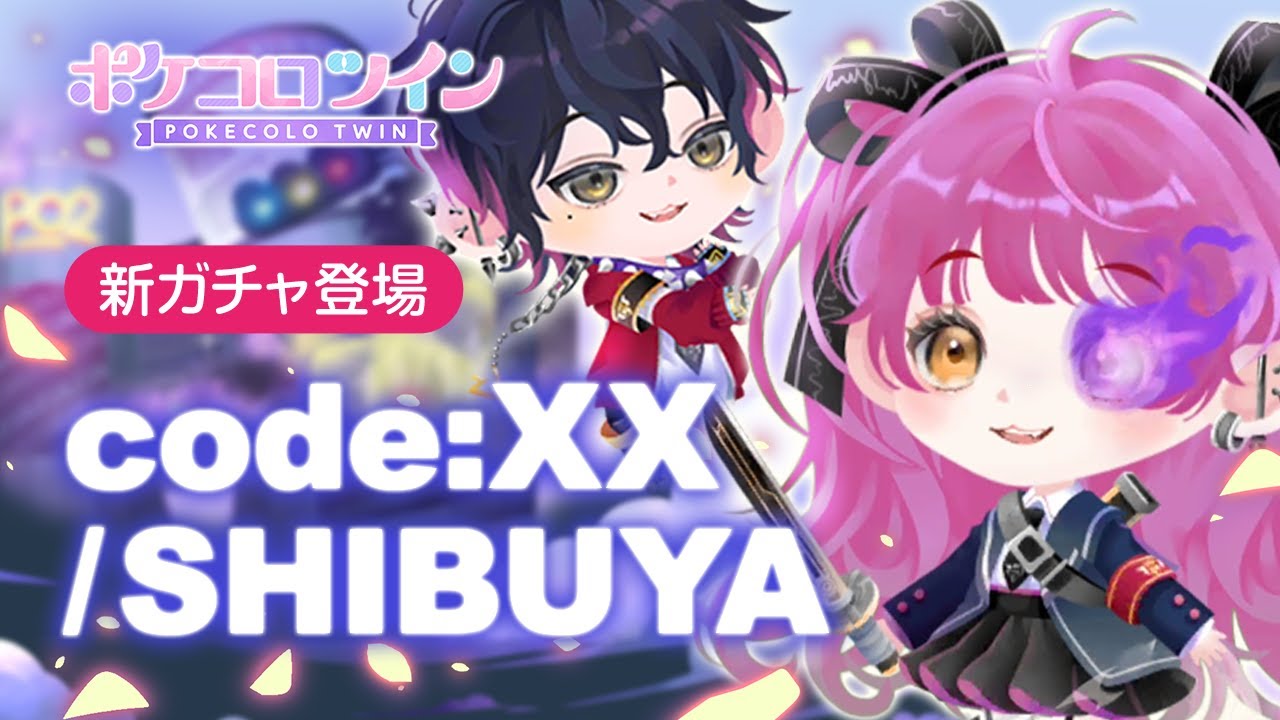 ガチャPV】code:XX/SHIBUYA【ポケコロツイン】 - YouTube