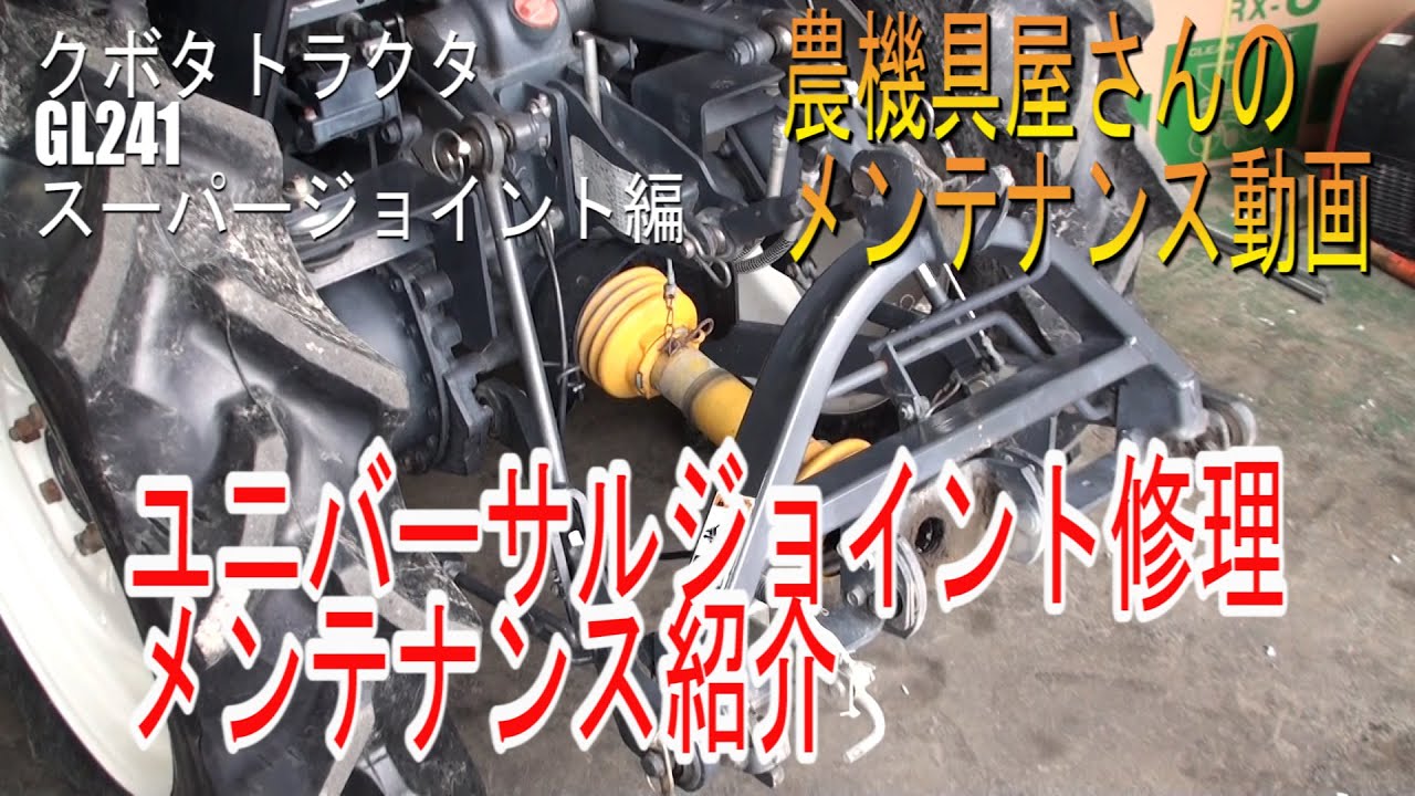 トラクタ ユニバーサルジョイント修理 スーパージョイントベアリング