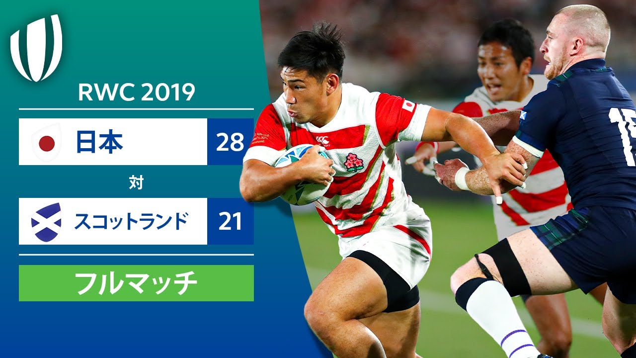 GW企画配信［フルマッチ］RWC 2019: 日本 対 スコットランド - YouTube