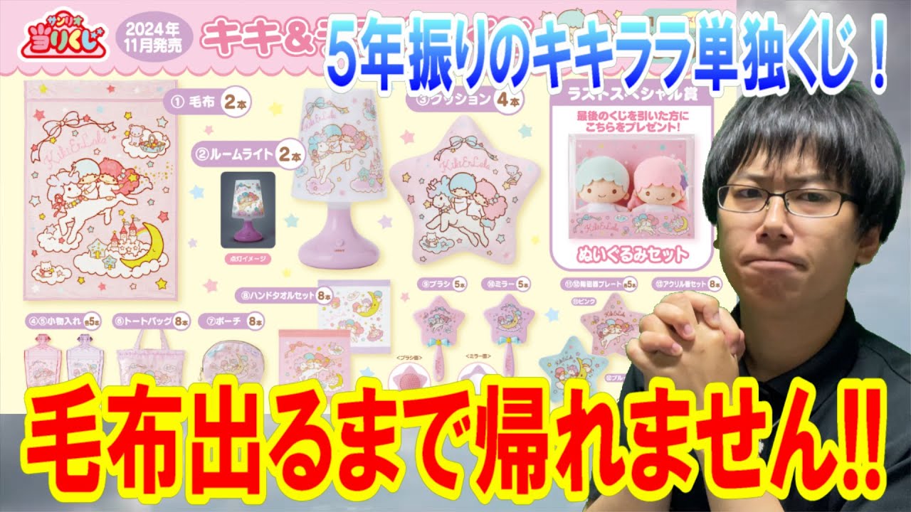 サンリオくじ】約5年振りの激熱単独くじ！キキララくじで確率35分の1の