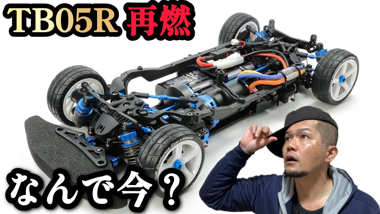 TB05R】今回は！TB05Rの再販について雑談します！ - YouTube