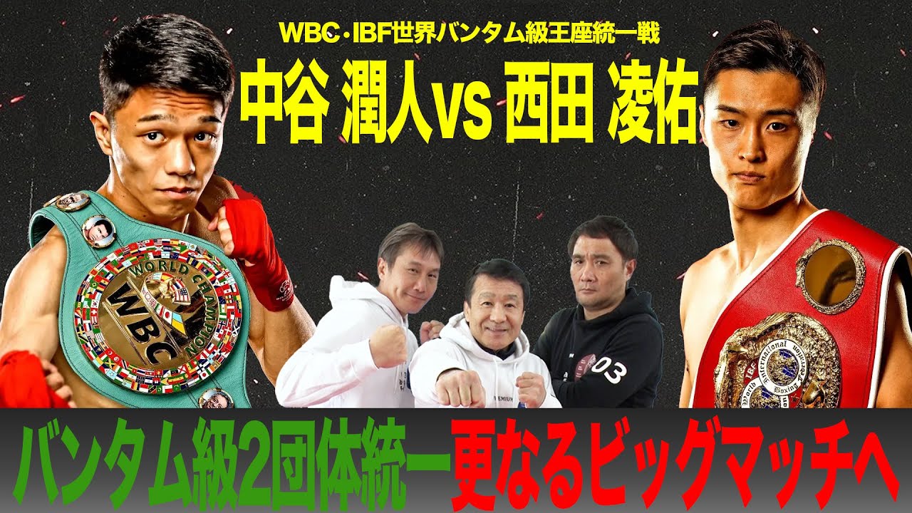 ボクシング】中谷潤人＆西田凌佑、統一戦に向けて決意 「Prime Video