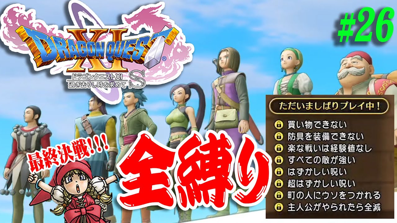 DQ11S・全縛り】#26(終) 地獄の最終決戦！！！失われし時の怨念と災厄