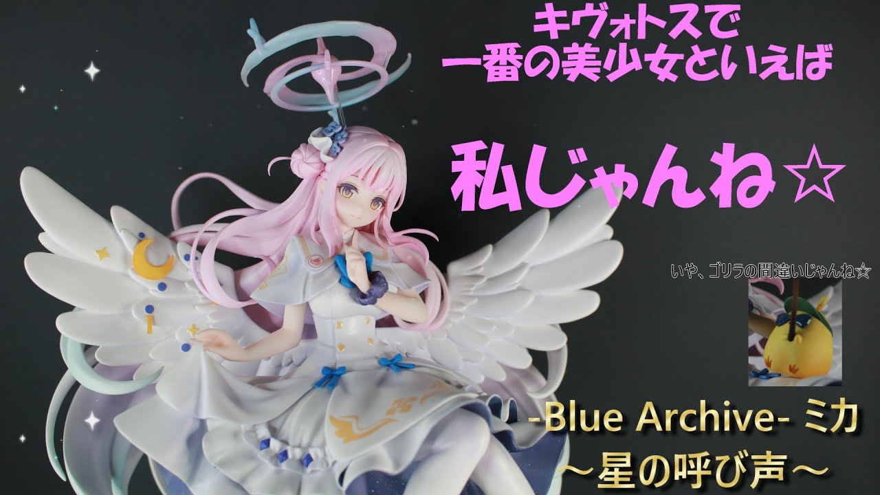 フィギュア撮影】ブルーアーカイブ Blue Archive ミカ ～星の呼び声