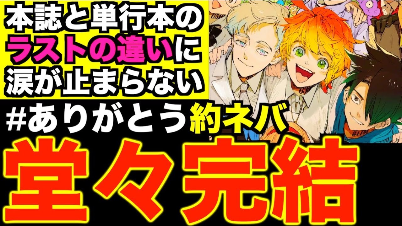 約束のネバーランド完結20巻】本誌では描かれなかった最終話に隠された