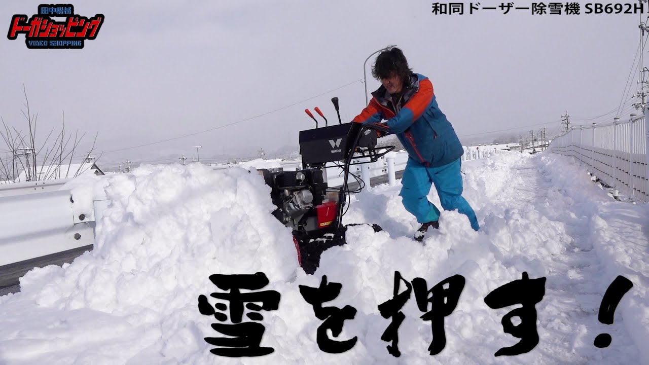 雪を押す！和同ドーザー除雪機 SB692H≪タナキカ≫ - YouTube
