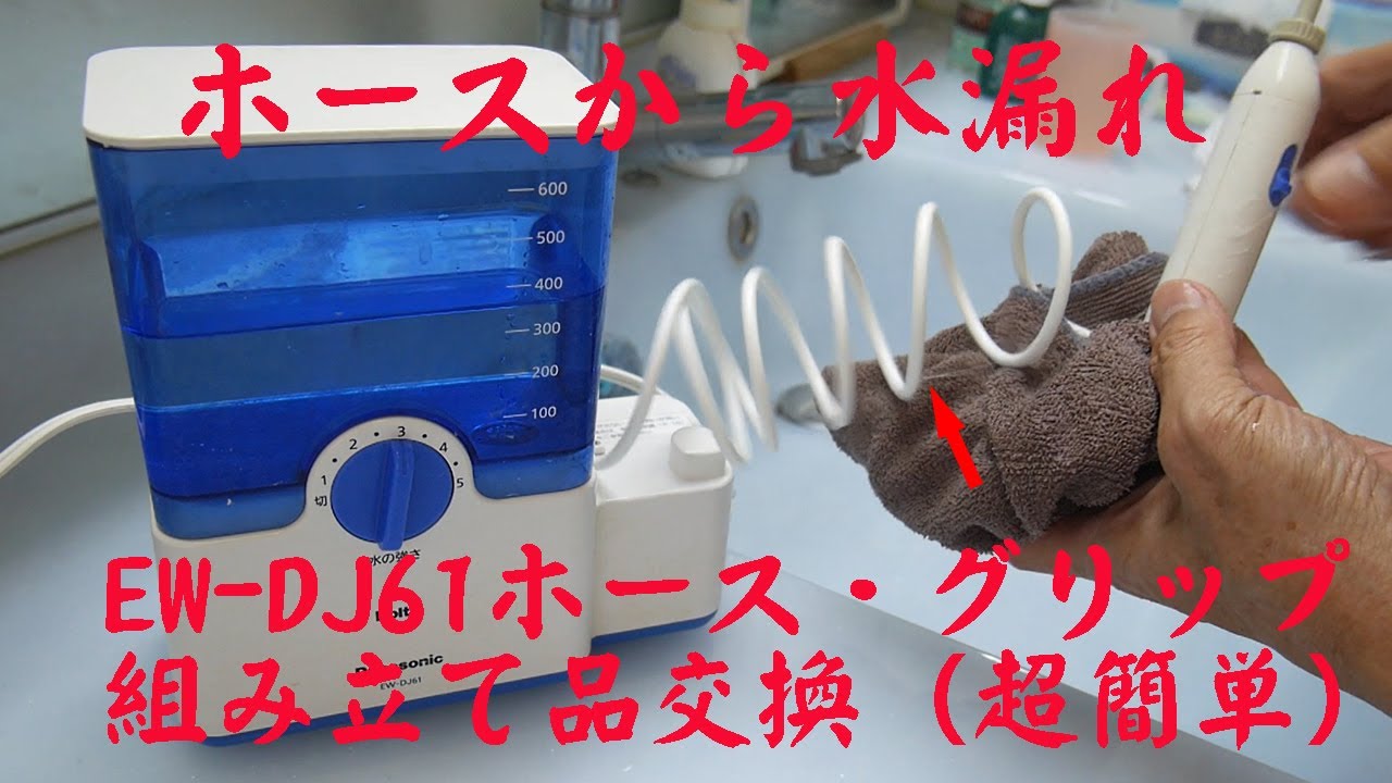 Panasonic EW-DJ61 Hose Grip Assembly Replacement - YouTube