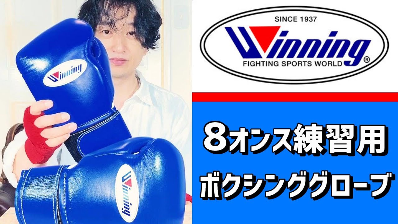 ウイニングのプロ練習用ボクシンググローブ8オンス 国内では最も人気の