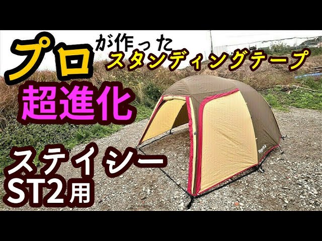 プロが作ったステイシーST2用スタンディングテープが超進化
