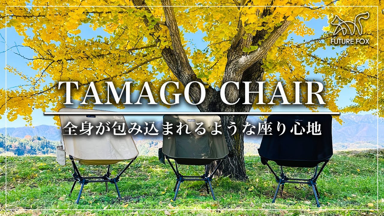 FUTURE FOX新製品紹介『TAMAGO CHAIR』🦊 - YouTube