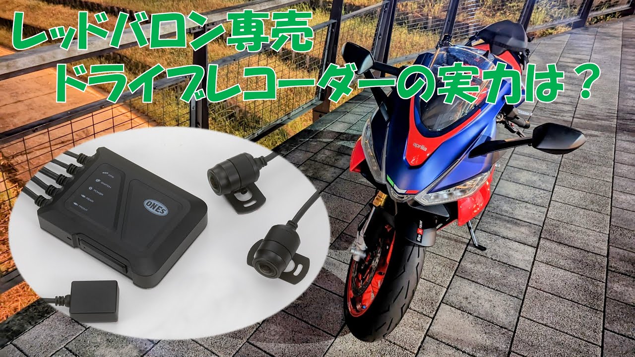 ONES SZ-TR2000 バイク用ドライブレコーダー ONES SZ-TR2000 バイク用