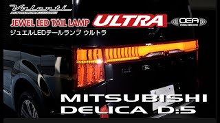 発売開始！】三菱デリカD:5用LEDテールランプULTRA VALENTI DELICA D5