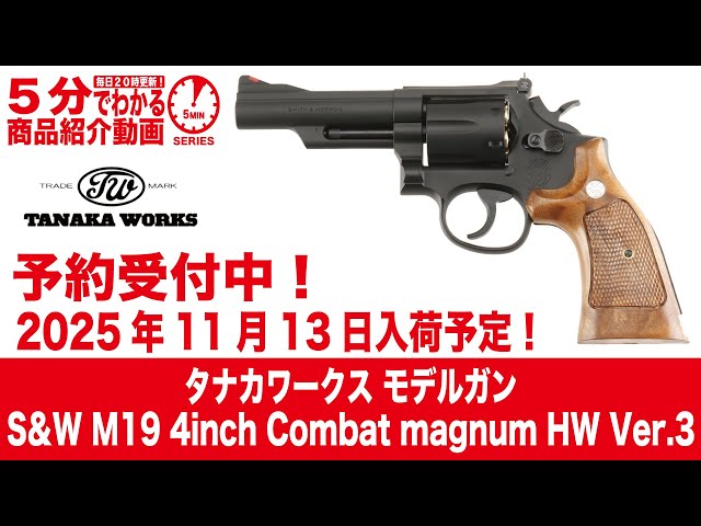Scheduled to arrive November 13, 2025] Tanaka Works Model Gun S&W