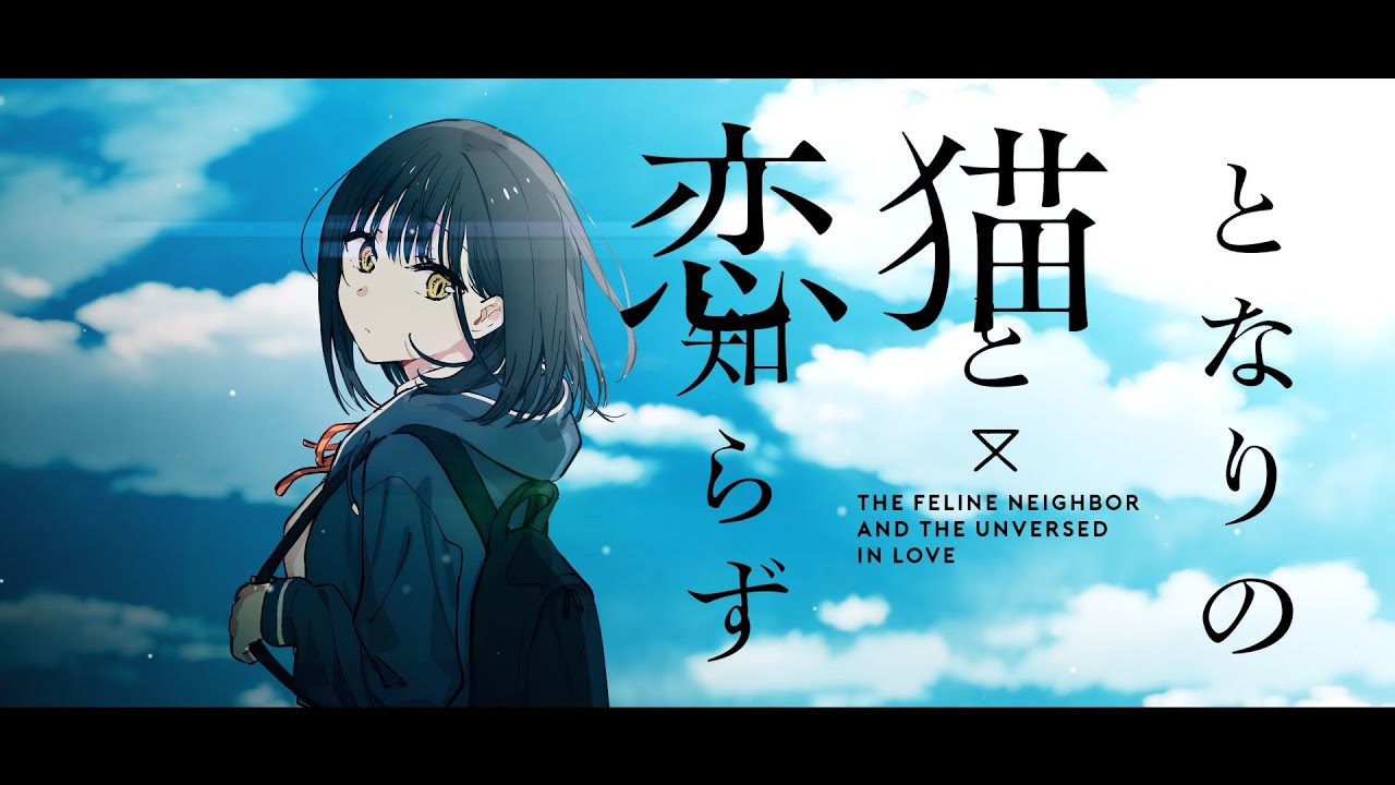 MMGC2025 Day6昼】となりの猫と恋知らず - YouTube