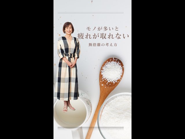 断捨離】モノが多いと疲れが取れない断捨離的考え方 #shorts - YouTube