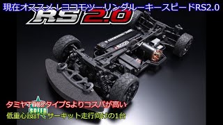 Currently recommended! Yokomo Touring Rookie Speed ​​RS 2.0
