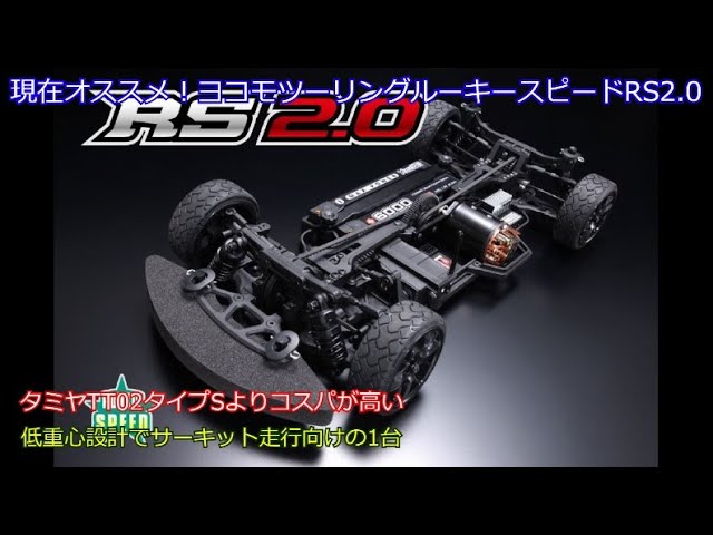 Currently recommended! Yokomo Touring Rookie Speed ​​RS 2.0