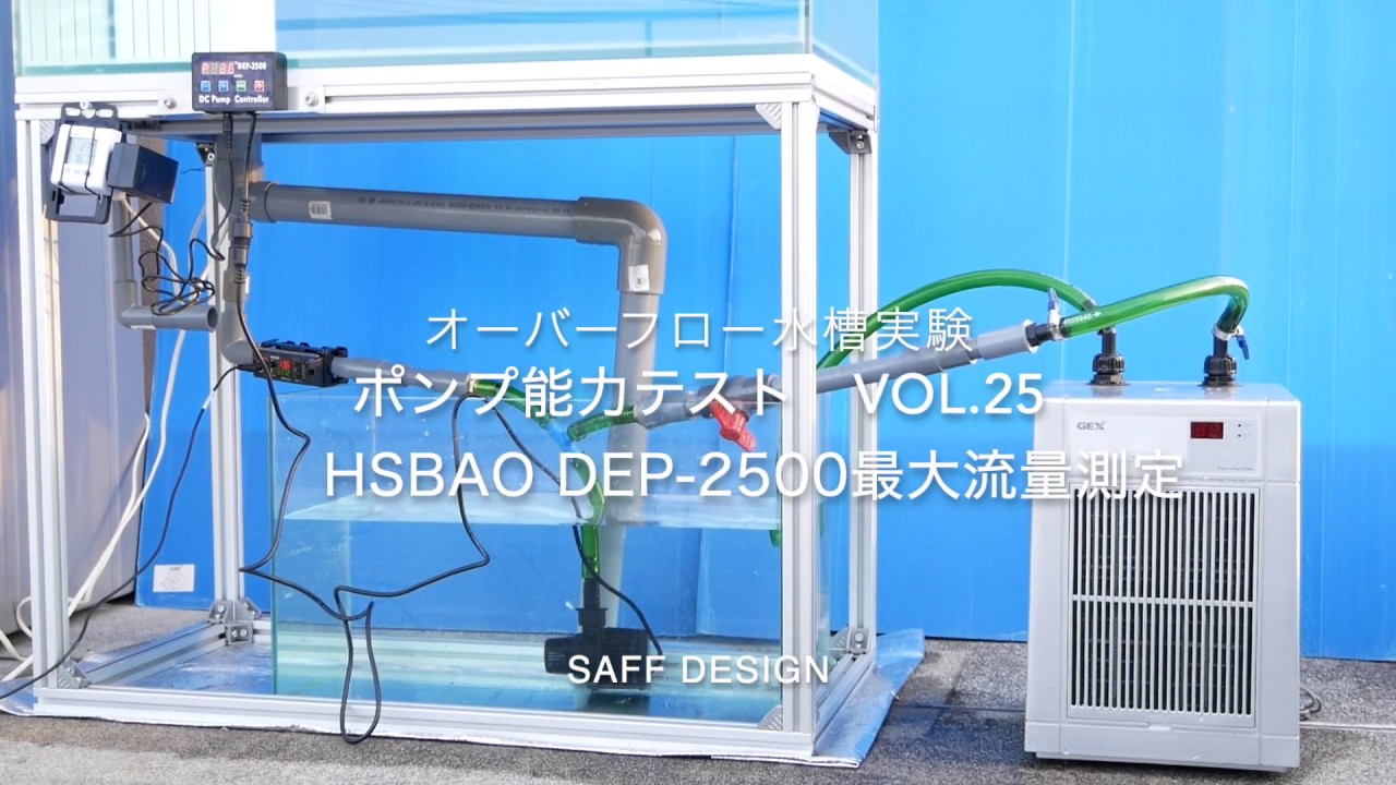 DEP-2500 - saff design サフデザイン hsbao 背面濾過 水槽フランジ