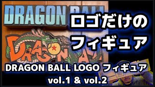 レビュー】ロゴだけ! DRAGON BALL ロゴフィギュア vol.1 & vol.2 開封