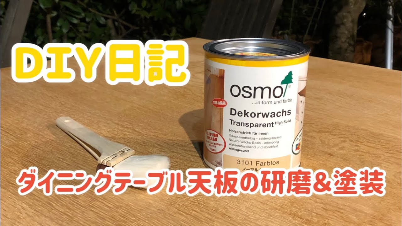 DIY日記 ダイニングテーブルの天板を研磨して、塗装しました❗️ - YouTube