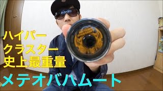 ハイパークラスター最重量機種！ハイパーヨーヨー メテオバハムート