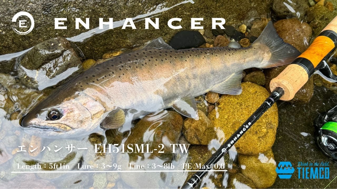 エンハンサー】EH51SML-2 TW コンセプト紹介【渓流ロッド】 - YouTube