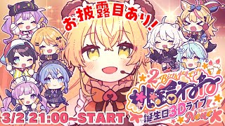 3DLIVE 】ねねが主役！！！！！ #桃鈴ねね誕生日2022【 桃鈴ねね