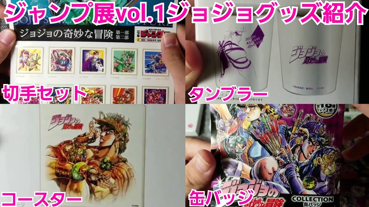 ジャンプ展vol.1】ジョジョグッズ紹介&缶バッジ10連開封 - YouTube