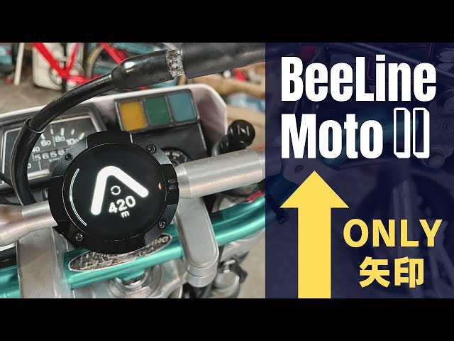 日本一詳しい Beeline Moto II 】個性的なバイク用ナビゲーション