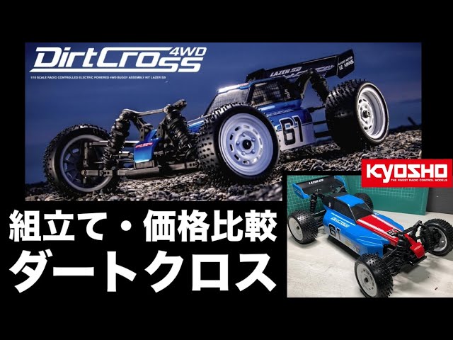新発売 ダートクロス】話題の京商レーザーSB ダートクロス4WD 価格比較