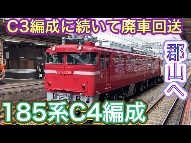 185系C4編成5両 郡山車両センターに廃車回送！その1 - YouTube
