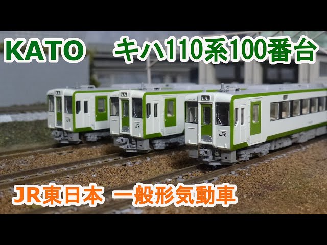 Nゲージ】KATO キハ110系100番台 - YouTube