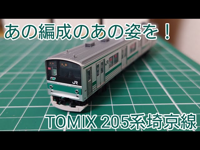 とある機器の試験設置仕様に] TOMIX 205系埼京線を一時期だけ存在した
