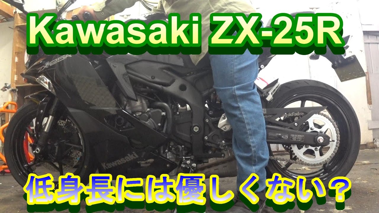 ZX-25R】低身長なおっさんの足つきインプレ - YouTube