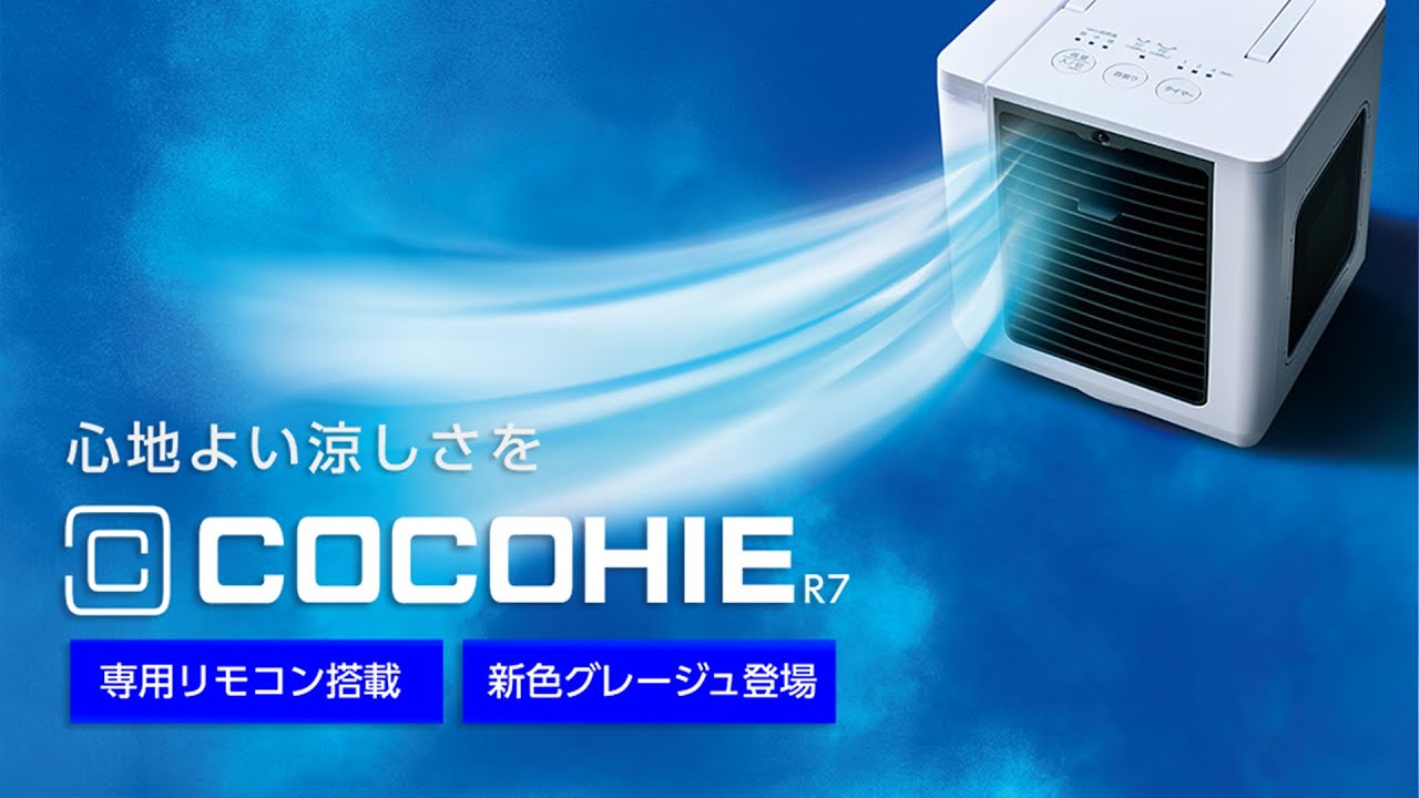 ここひえ】2025年最新モデル！省エネ小型卓上クーラー「COCOHIE