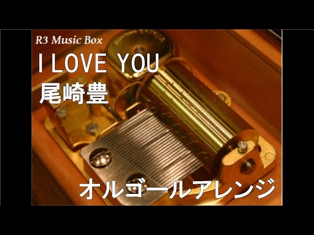 I LOVE YOU/尾崎豊【オルゴール】 (au「LISMO」CMソング) - YouTube