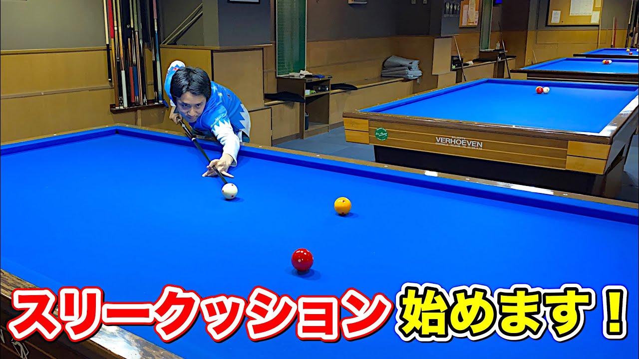 穴がないビリヤード！土方隼斗のスリークッション技術はどれくらいな