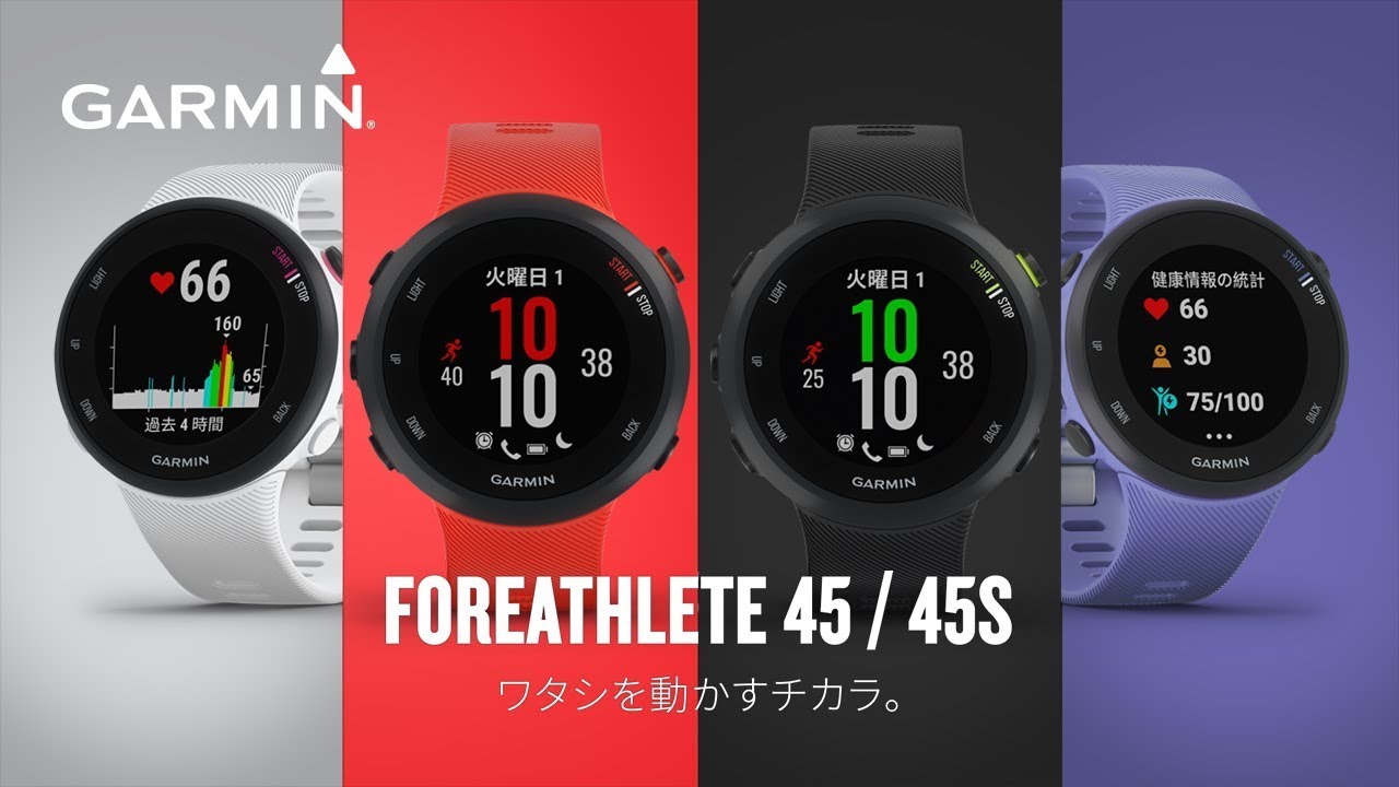 ForeAthlete 45 | スポーツ＆アウトドア | Garmin 日本